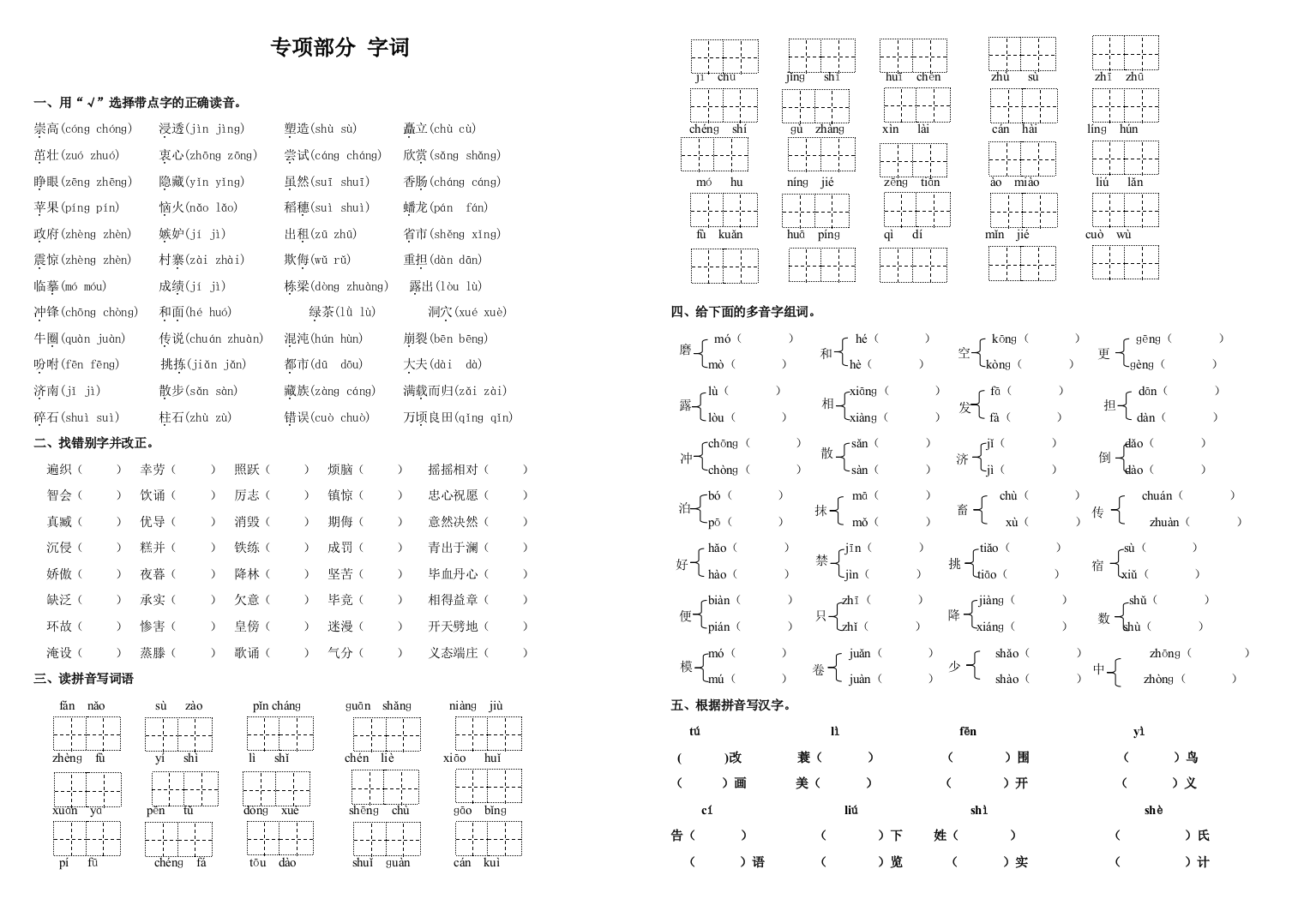 【小学中学教育精选】小学四年级语文上册字词专项复习题