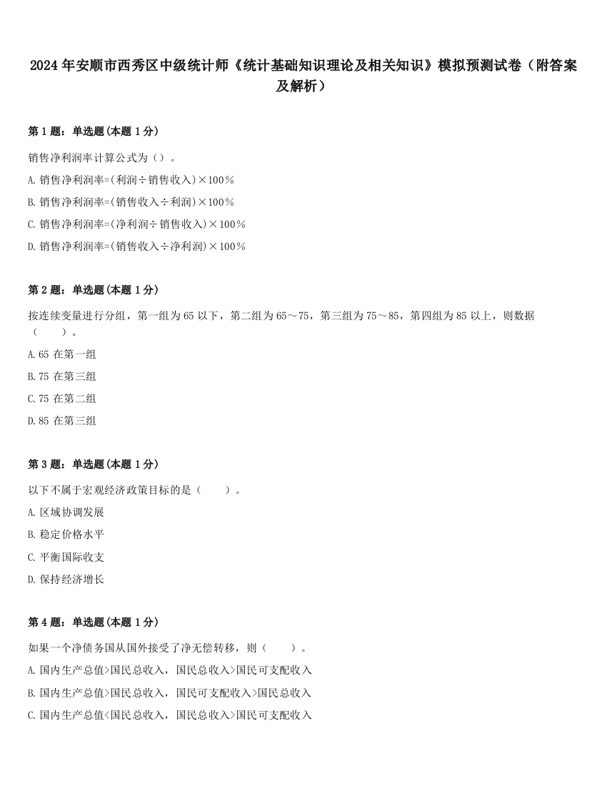 2024年安顺市西秀区中级统计师《统计基础知识理论及相关知识》模拟预测试卷（附答案及解析）