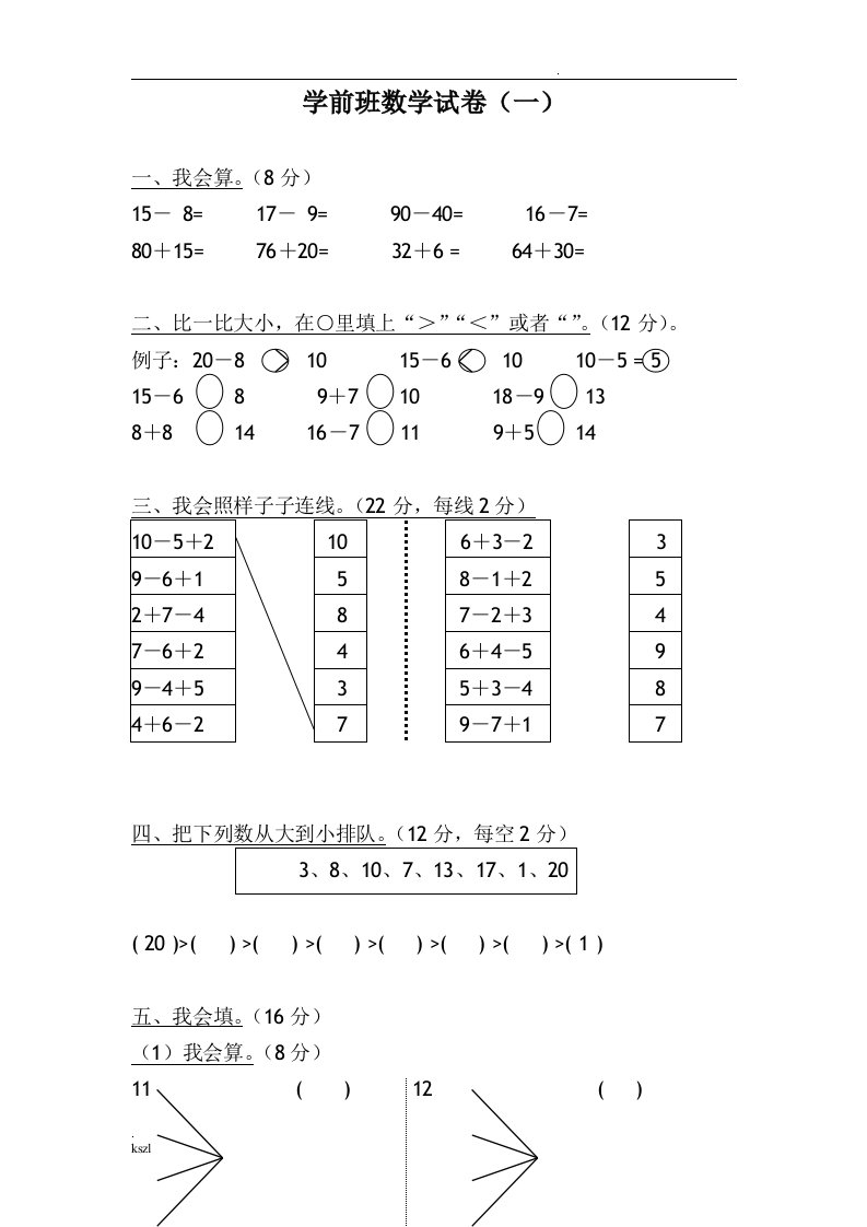 学前班数学试卷大全