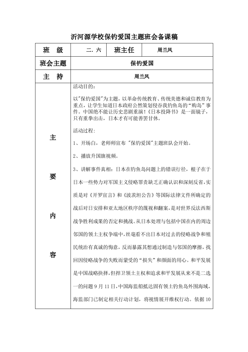 沂河源学校保钓爱国主题班会备课稿