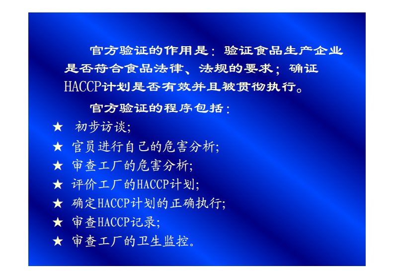 HACCP官方验证程序