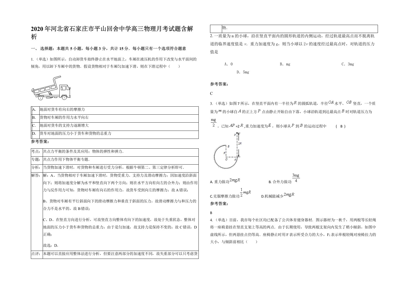 2020年河北省石家庄市平山回舍中学高三物理月考试题含解析