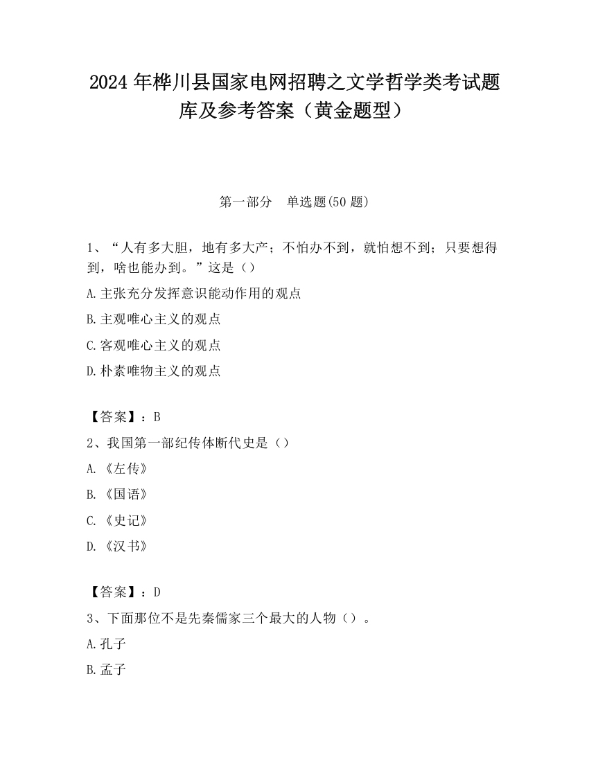 2024年桦川县国家电网招聘之文学哲学类考试题库及参考答案（黄金题型）