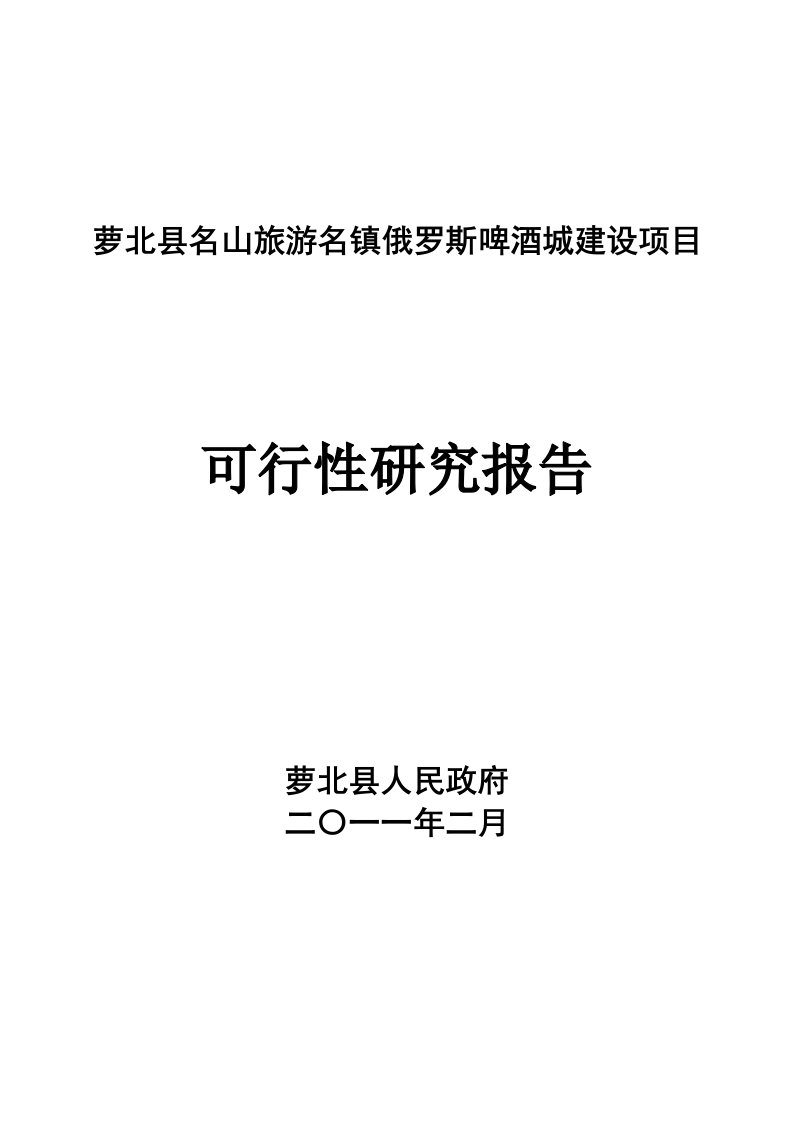 旅游名镇俄罗斯啤酒城可行性研究报告