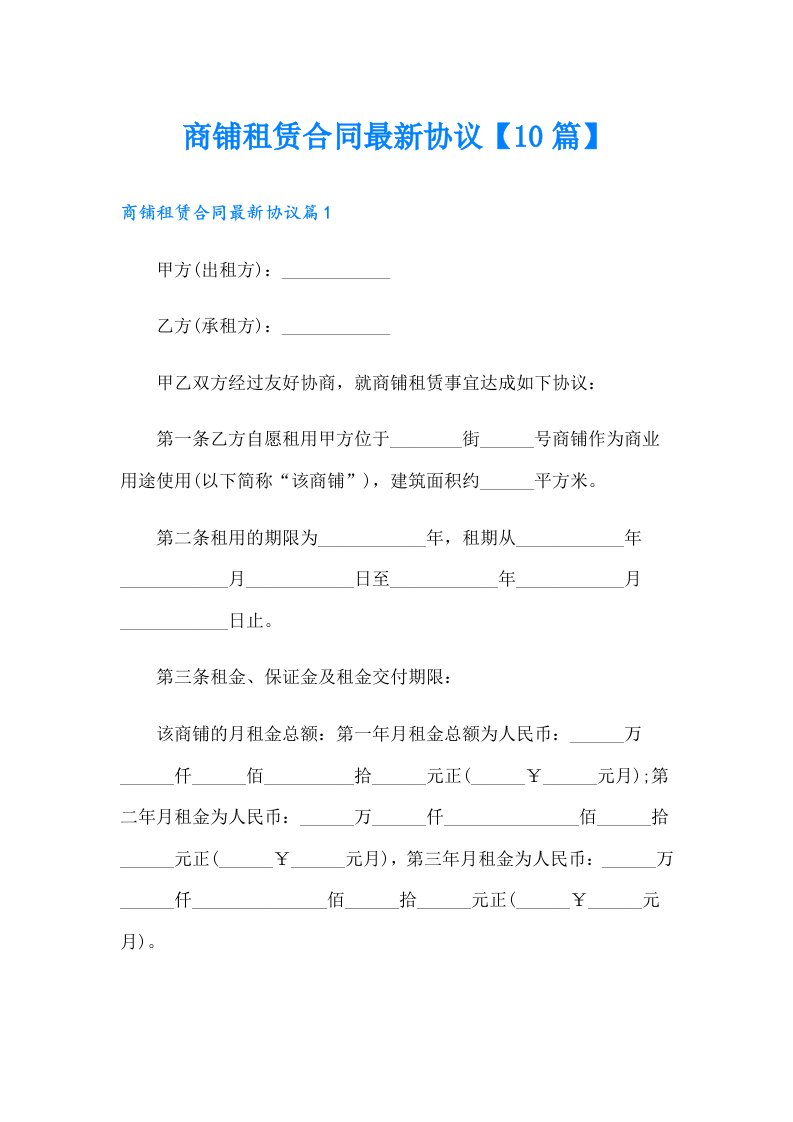 商铺租赁合同最新协议【10篇】