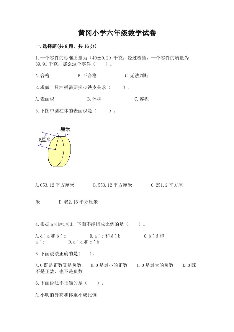 黄冈小学六年级数学试卷附完整答案【典优】