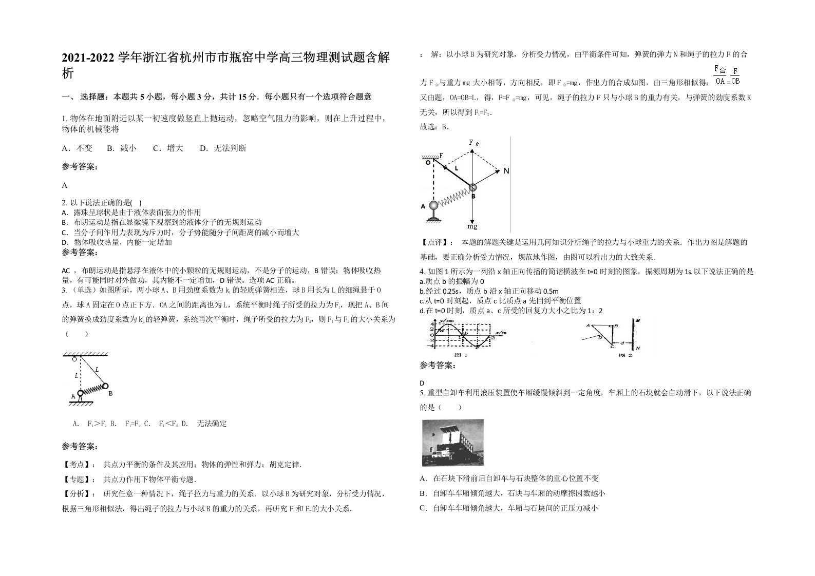 2021-2022学年浙江省杭州市市瓶窑中学高三物理测试题含解析