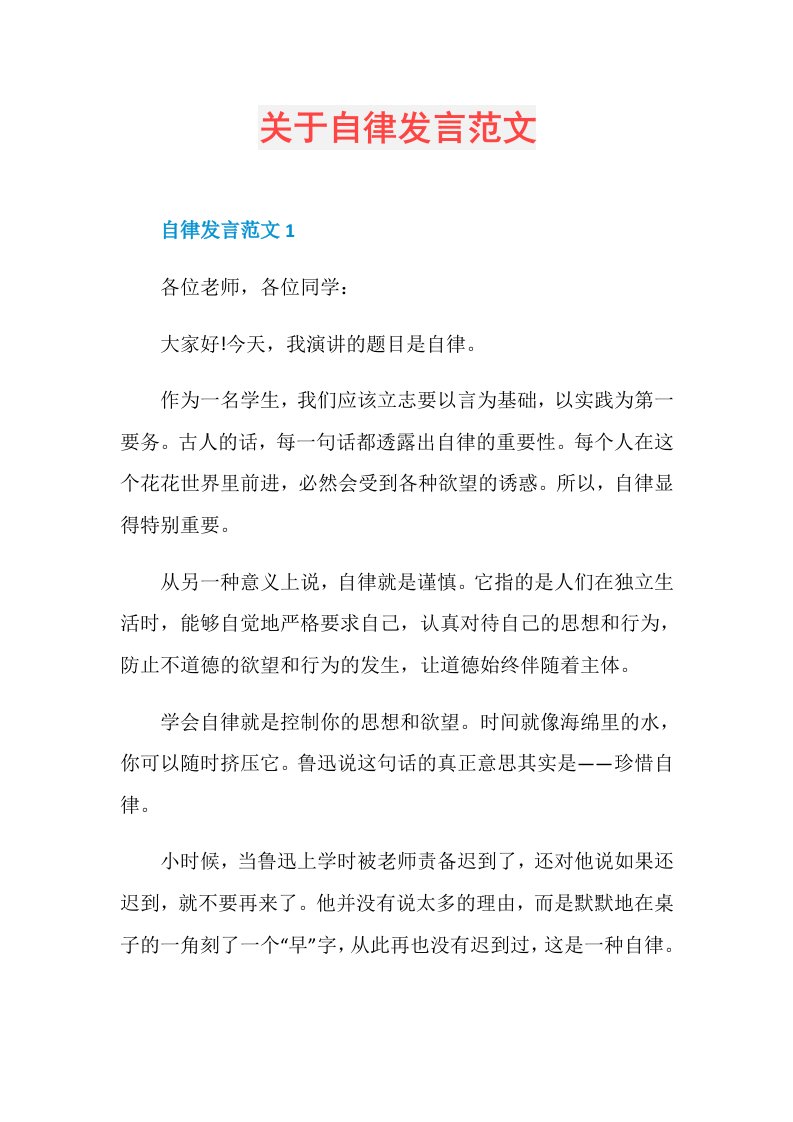 关于自律发言范文