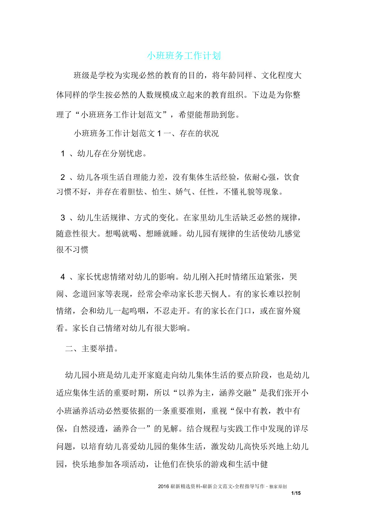 小班教学班务工作计划