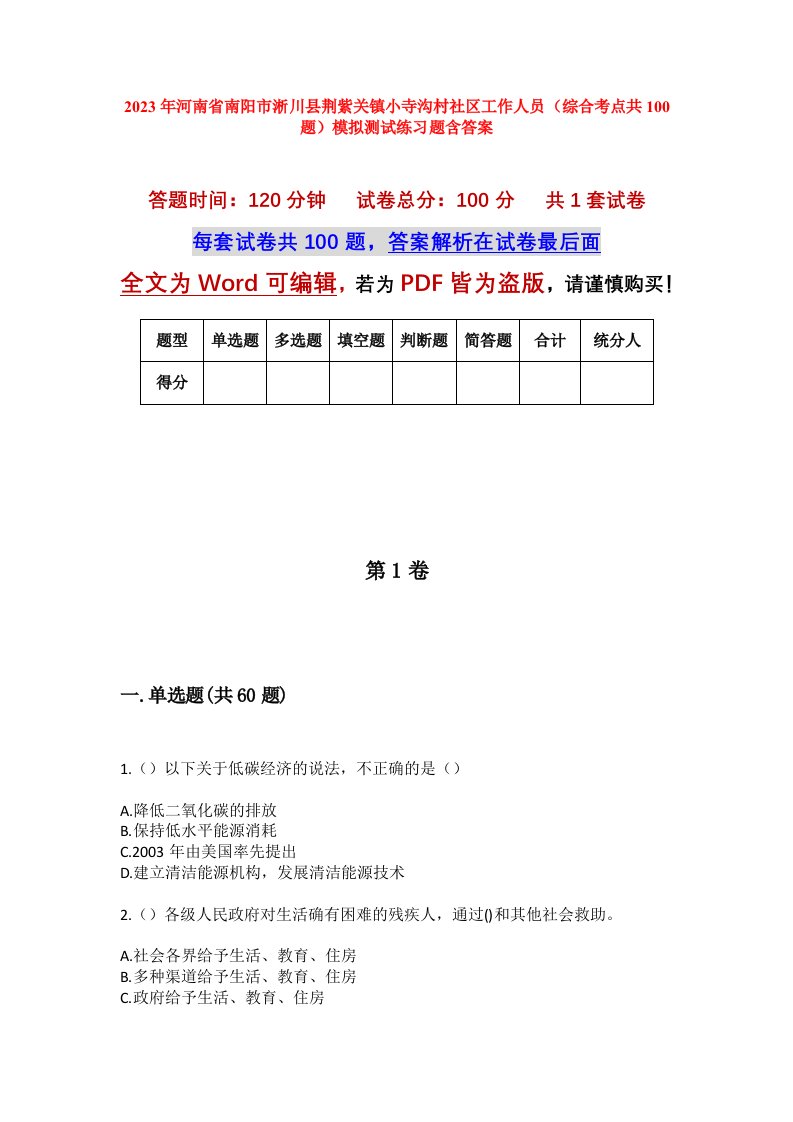 2023年河南省南阳市淅川县荆紫关镇小寺沟村社区工作人员综合考点共100题模拟测试练习题含答案