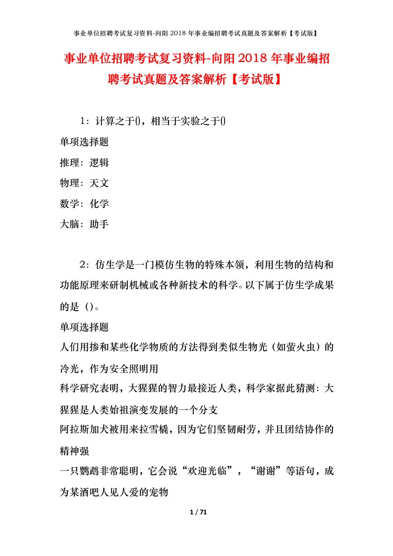 事业单位招聘考试复习资料-向阳2018年事业编招聘考试真题及答案解析考试版