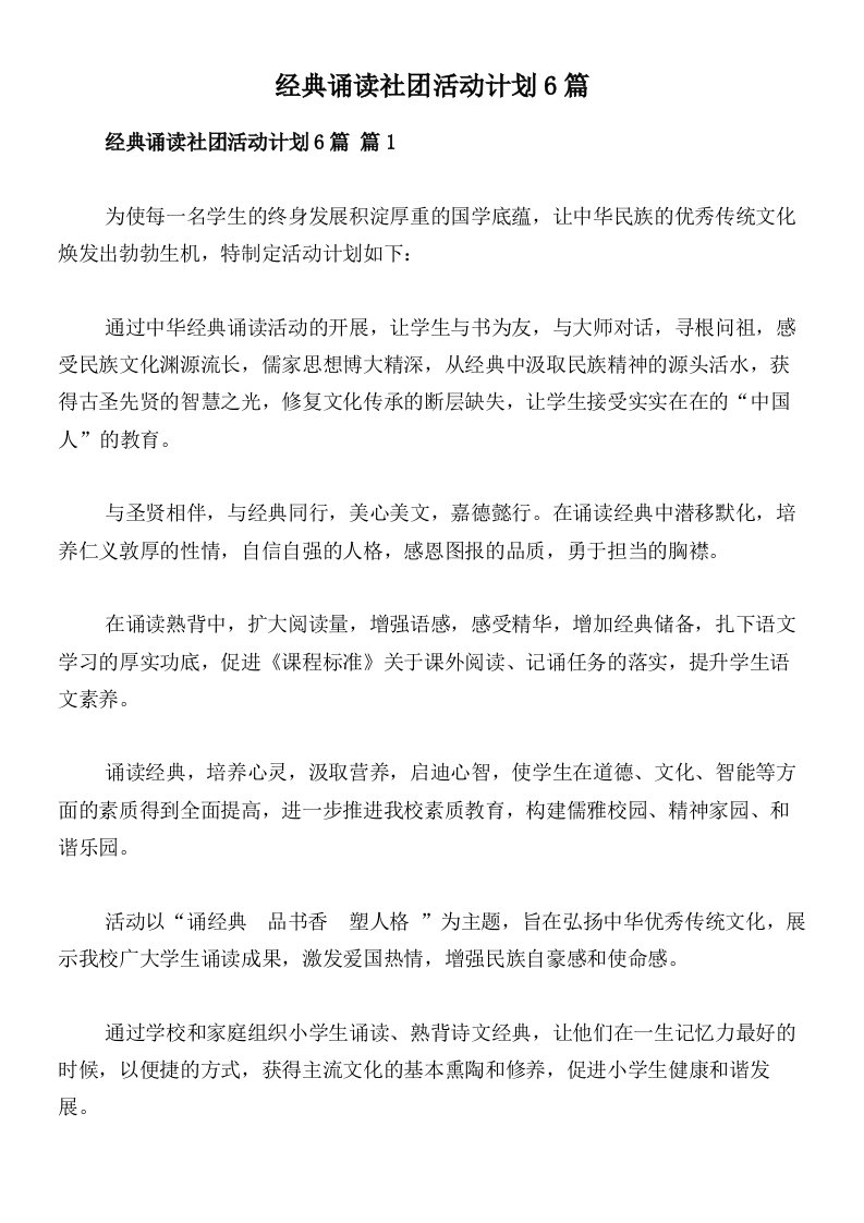 经典诵读社团活动计划6篇