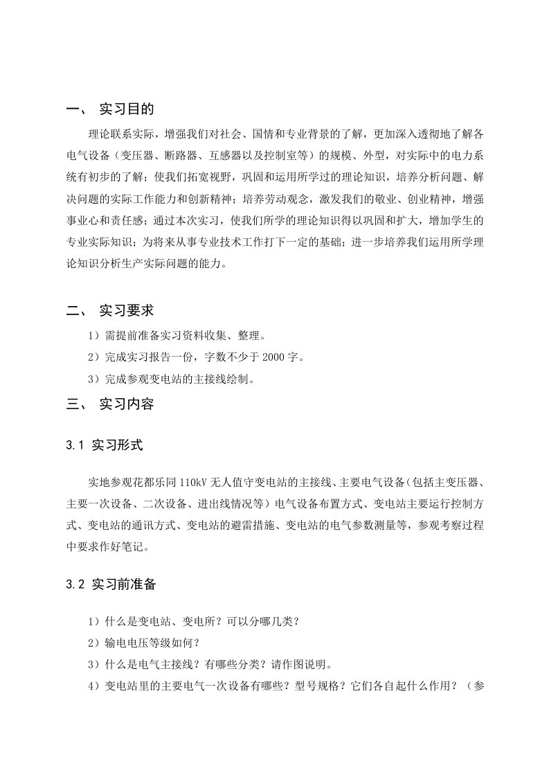 110kV乐同变电站参观实习报告