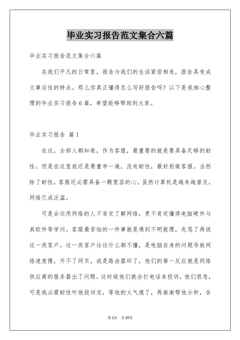 毕业实习报告范文集合六篇范本