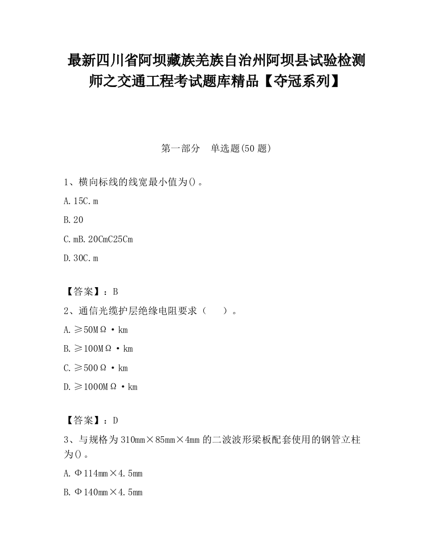 最新四川省阿坝藏族羌族自治州阿坝县试验检测师之交通工程考试题库精品【夺冠系列】