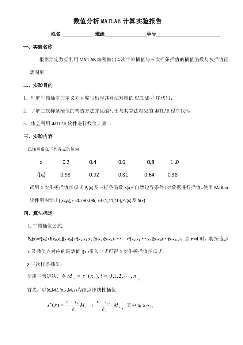 数值分析第二章MATLAB计算实验报告