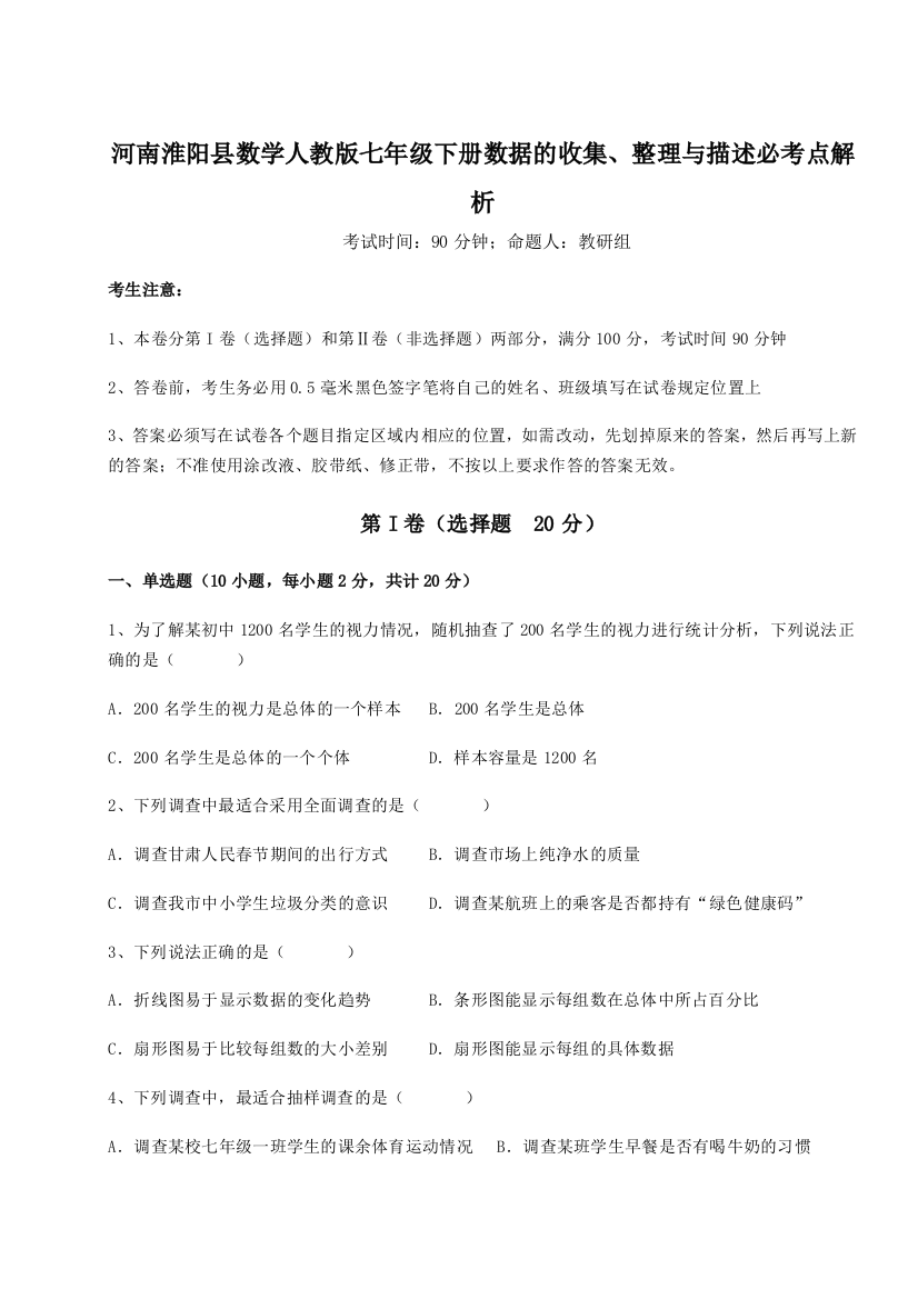 强化训练河南淮阳县数学人教版七年级下册数据的收集、整理与描述必考点解析试题（解析版）