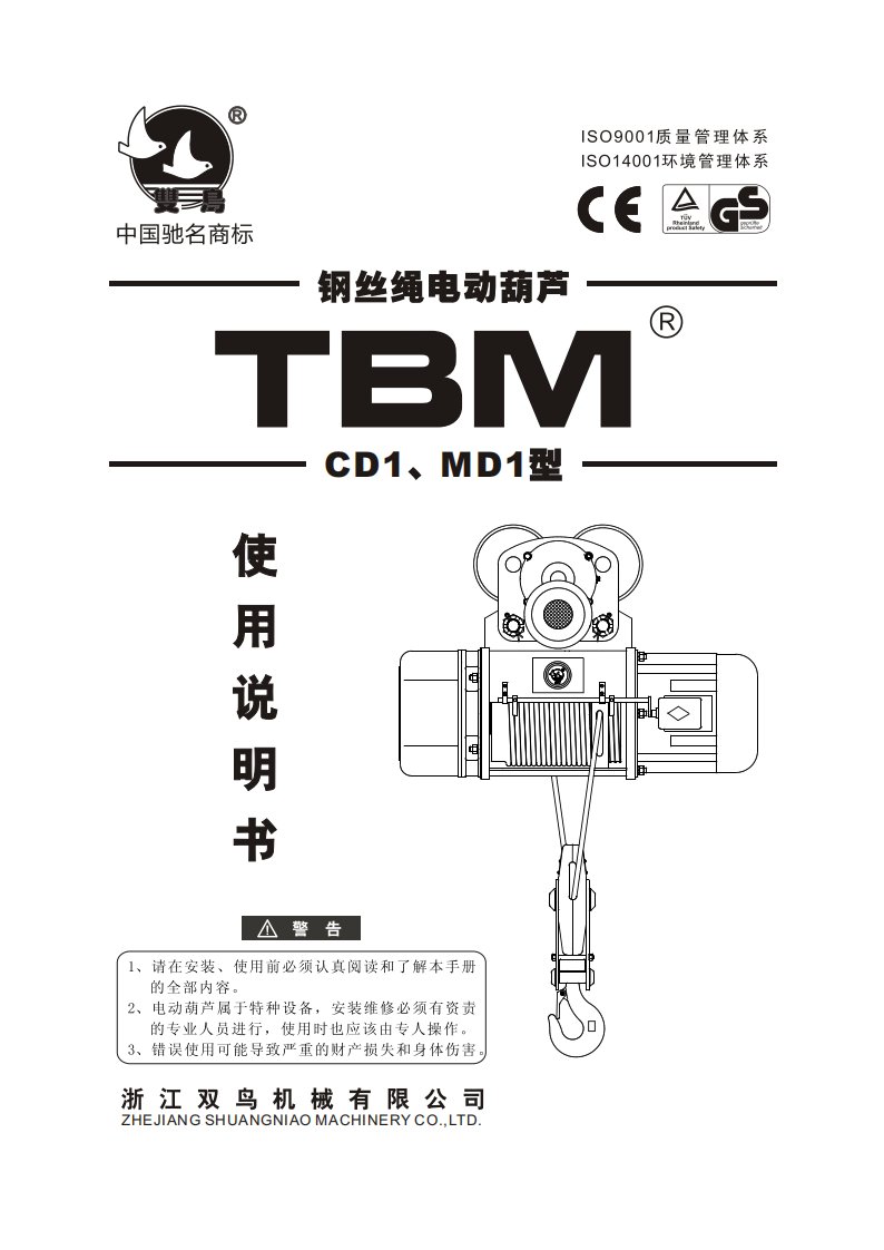 CD1型钢丝绳电动葫芦说明书（浙江双鸟）