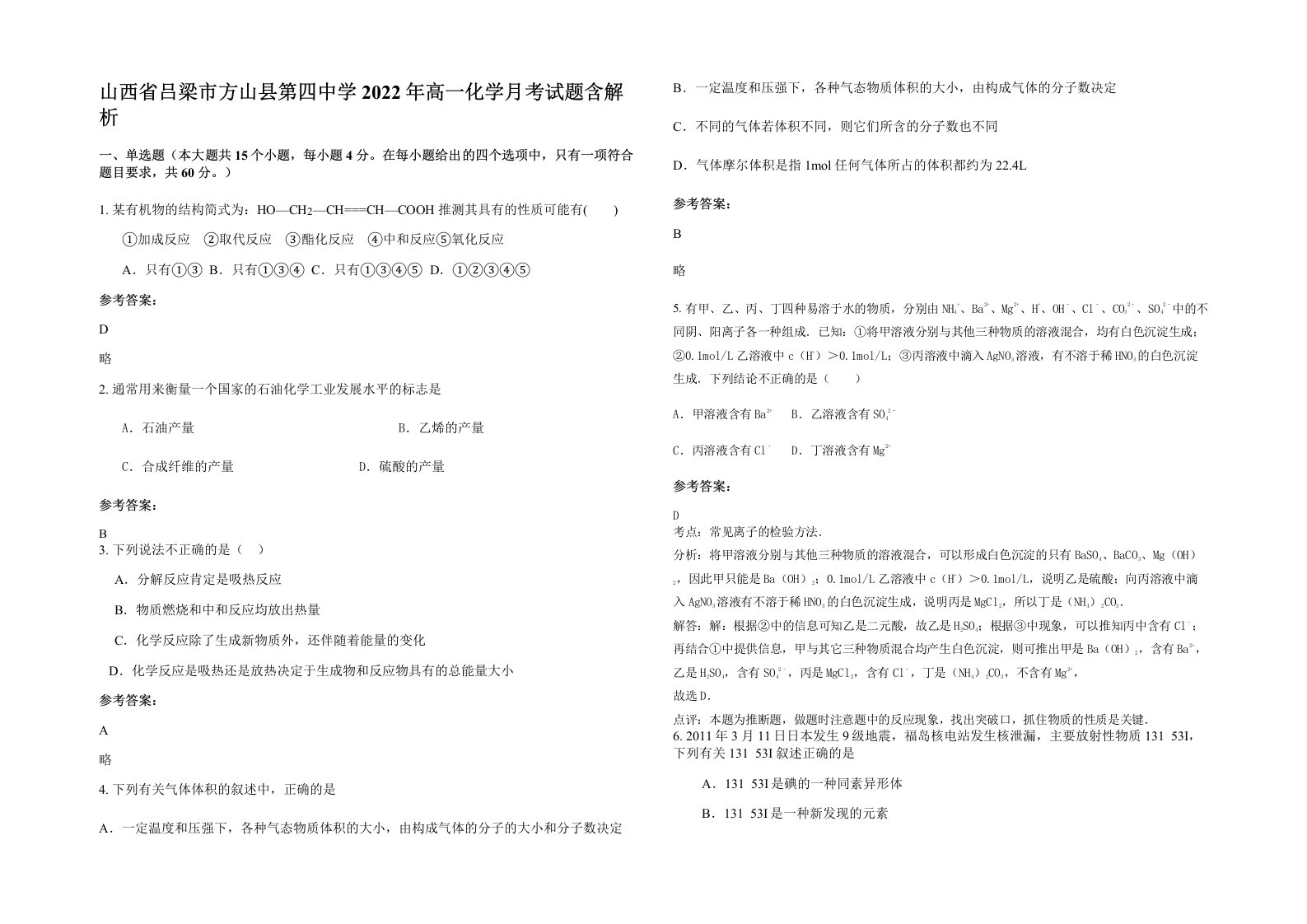 山西省吕梁市方山县第四中学2022年高一化学月考试题含解析