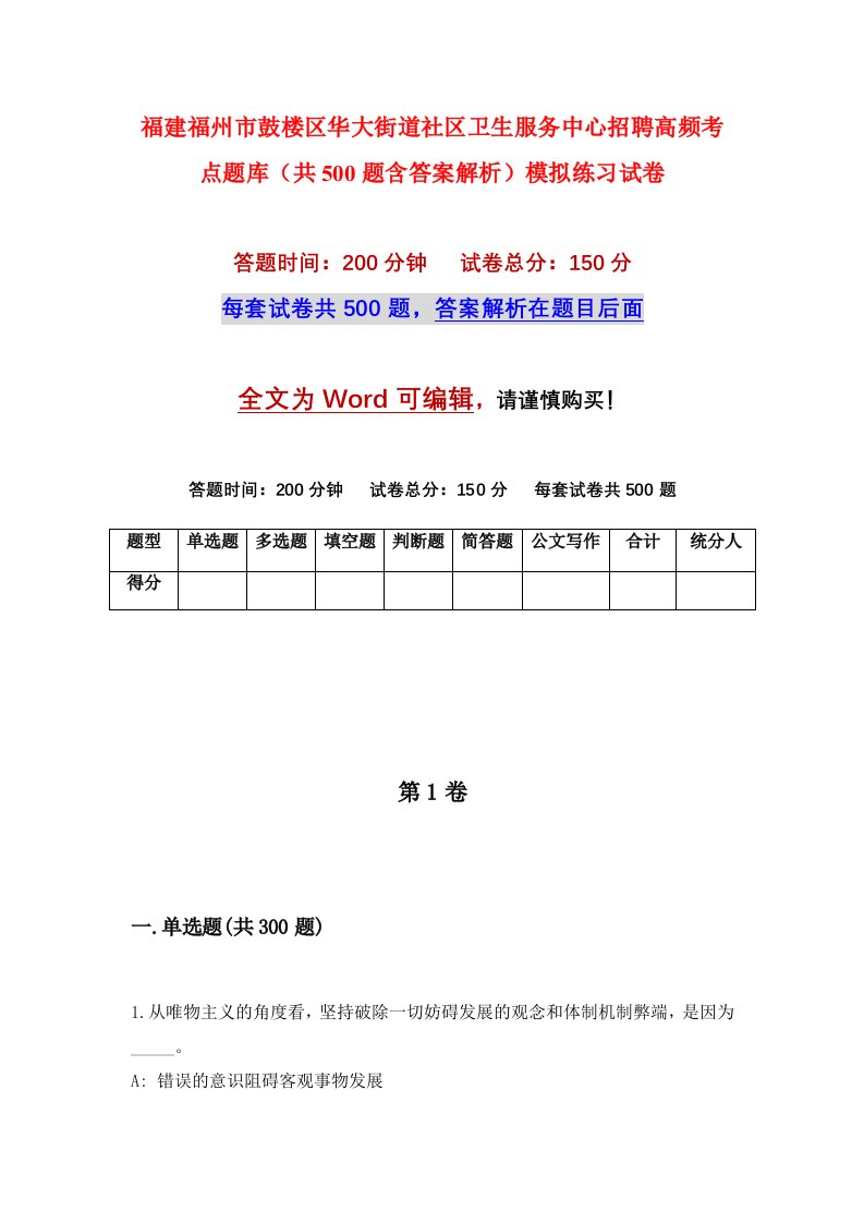 福建福州市鼓楼区华大街道社区卫生服务中心招聘高频考点题库共500题含答案解析模拟练习试卷