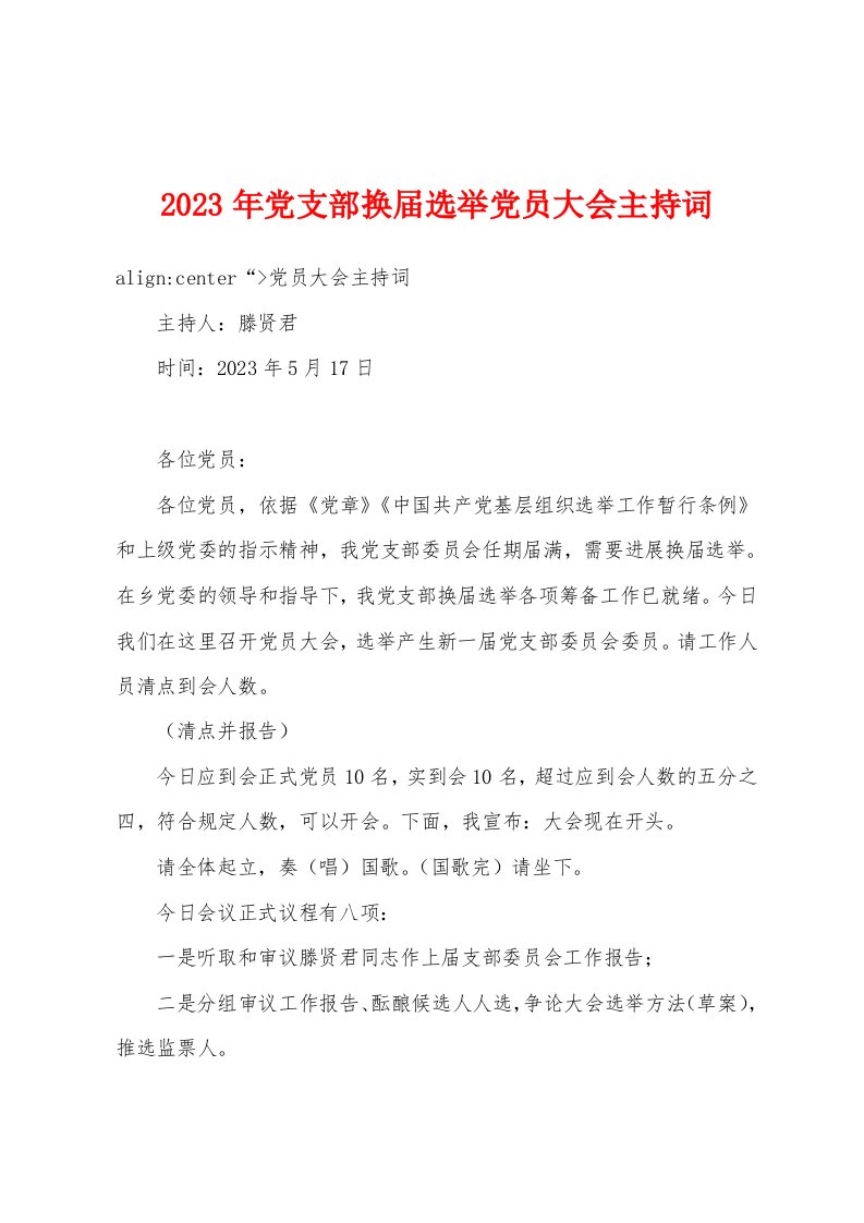 2023年党支部换届选举党员大会主持词