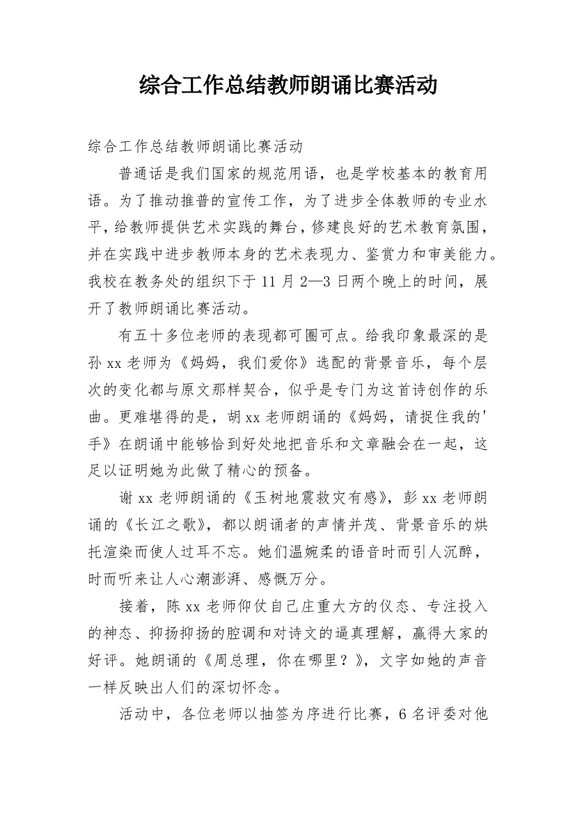 综合工作总结教师朗诵比赛活动