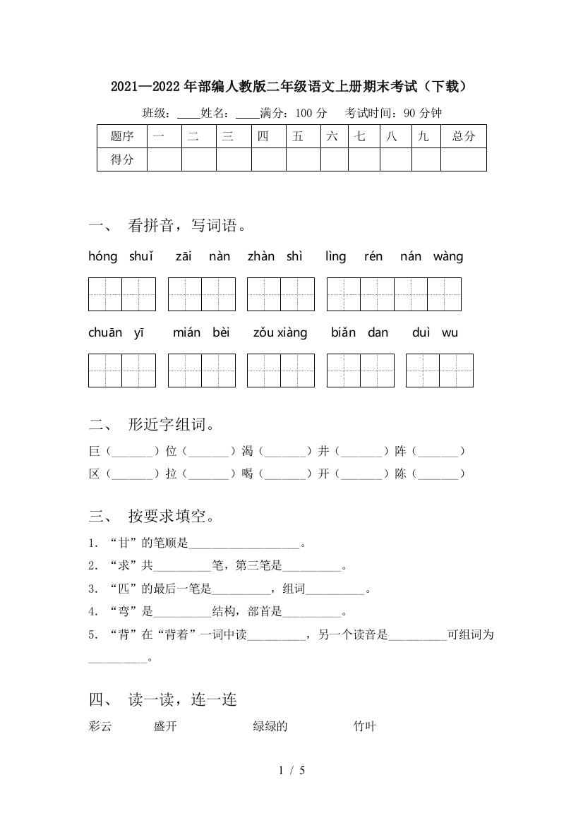 2021—2022年部编人教版二年级语文上册期末考试(下载)