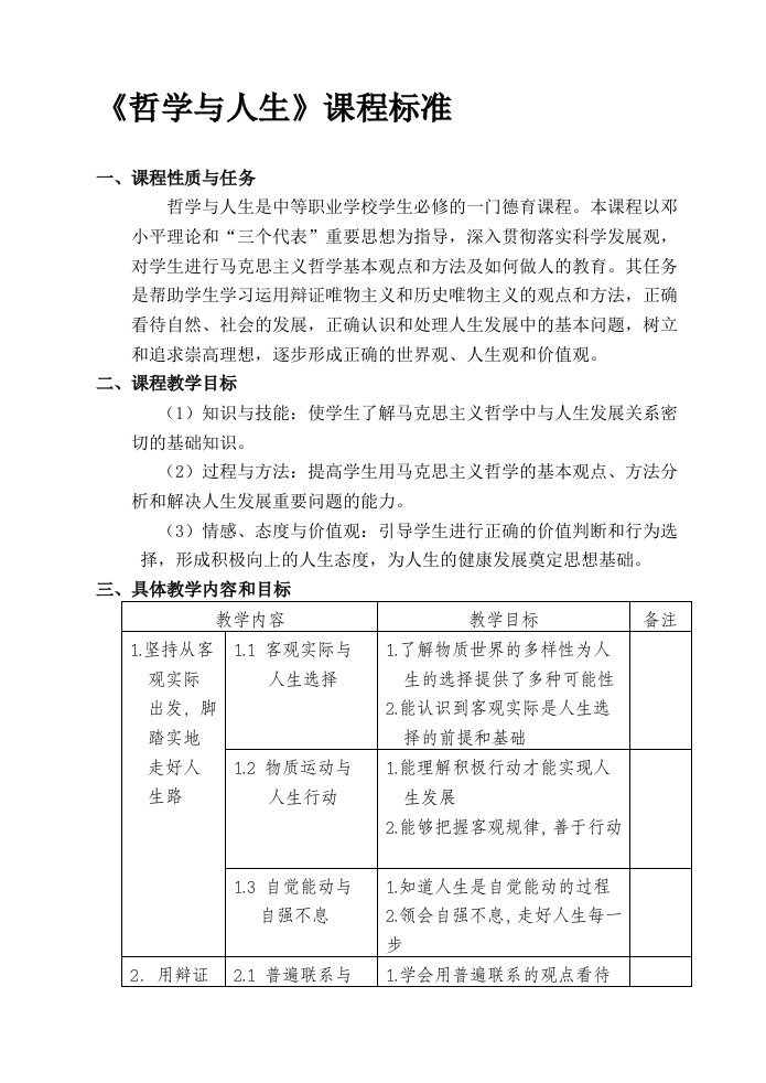 中职《哲学与人生》课程标准