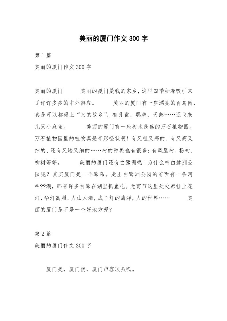 美丽的厦门作文300字