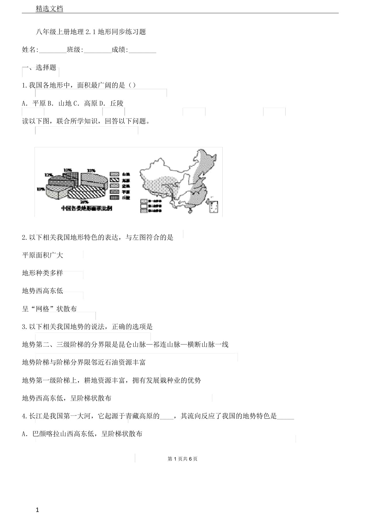 八年级上册地理21地形同步学习复习计划练习题