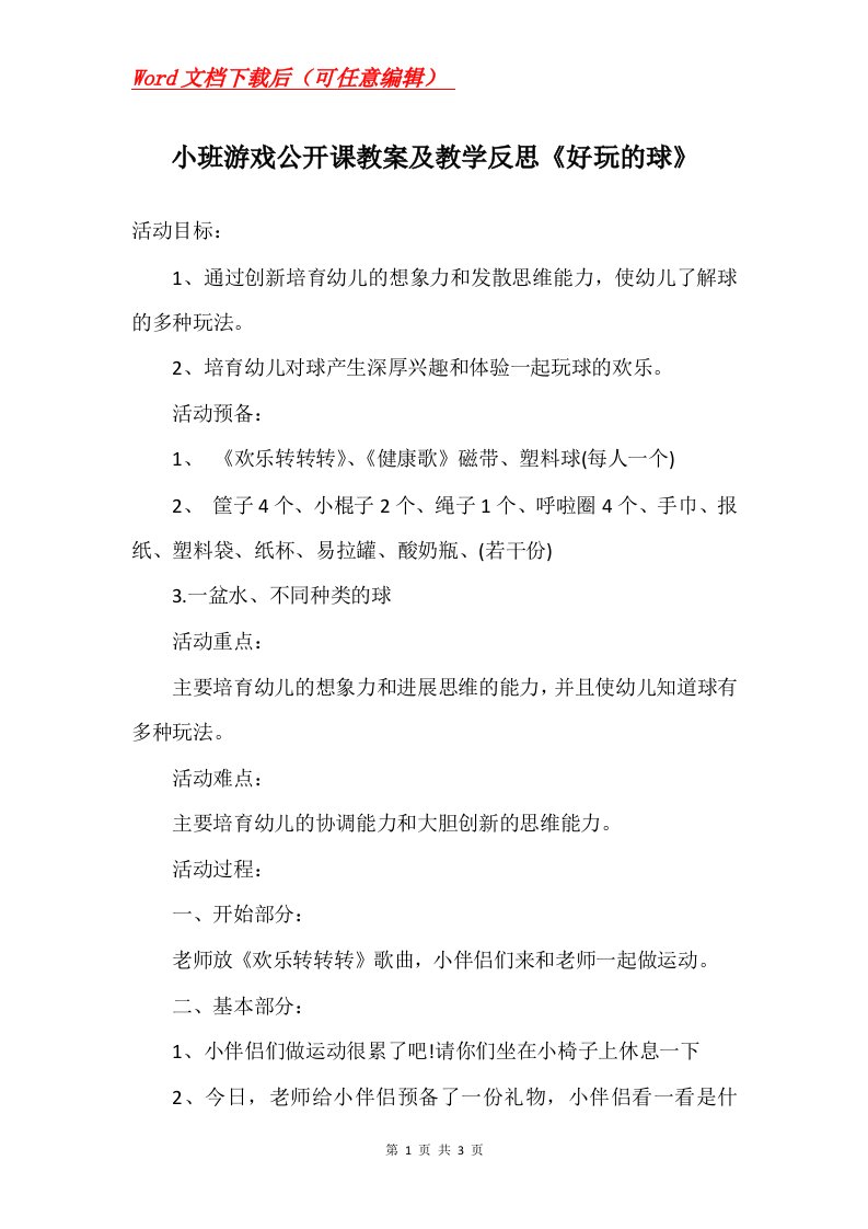 小班游戏公开课教案及教学反思好玩的球