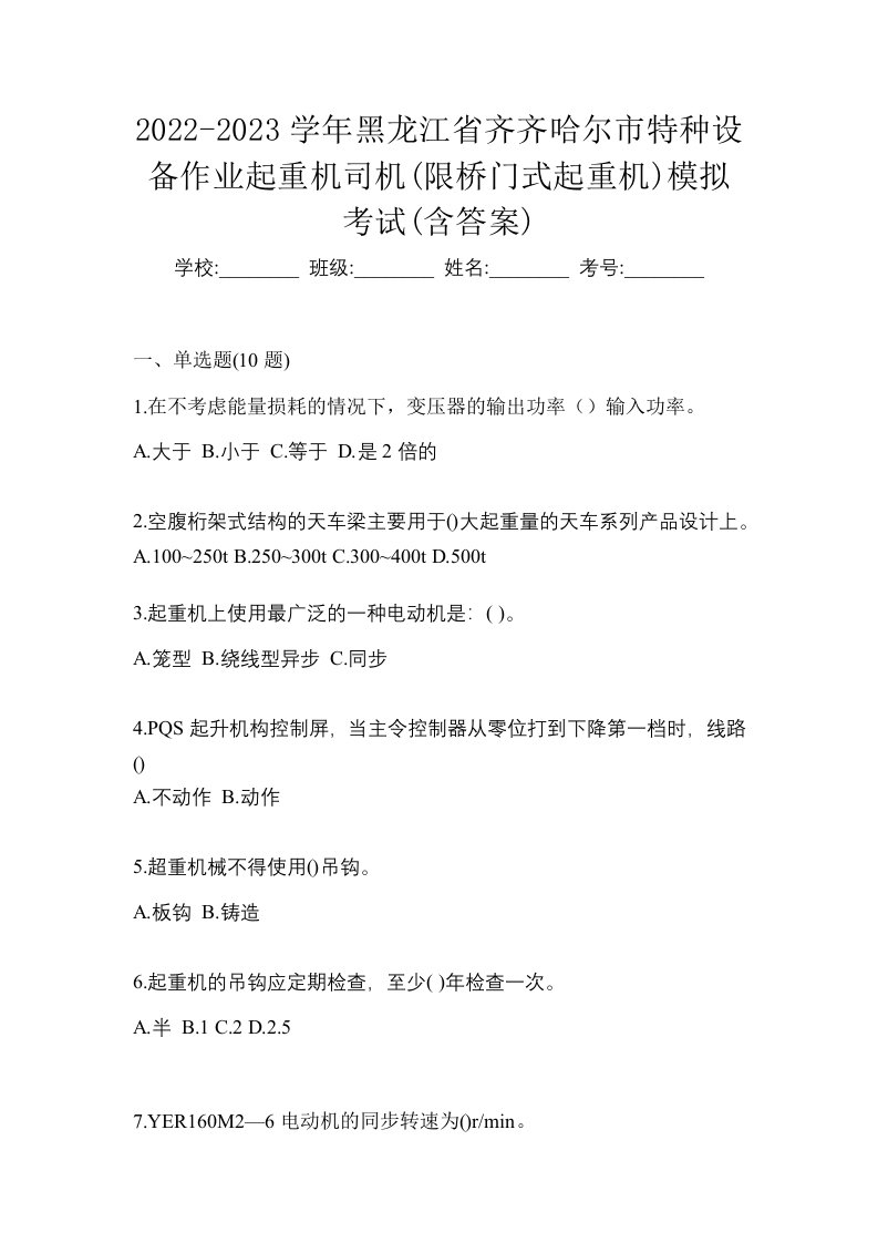 2022-2023学年黑龙江省齐齐哈尔市特种设备作业起重机司机限桥门式起重机模拟考试含答案