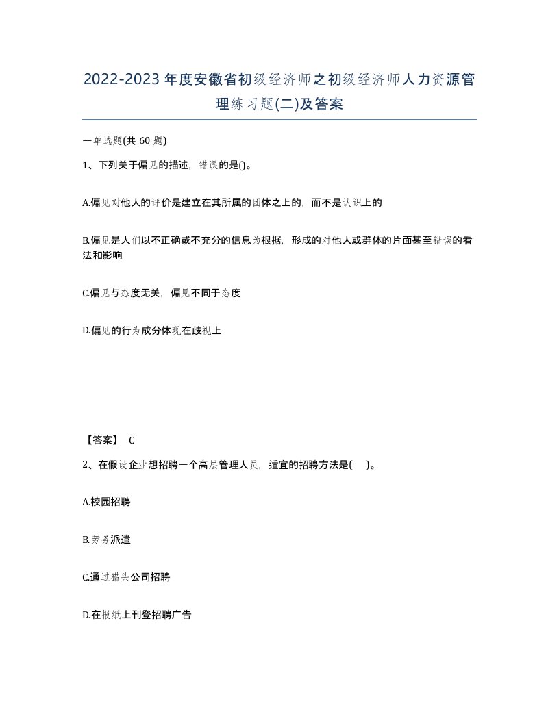 2022-2023年度安徽省初级经济师之初级经济师人力资源管理练习题二及答案