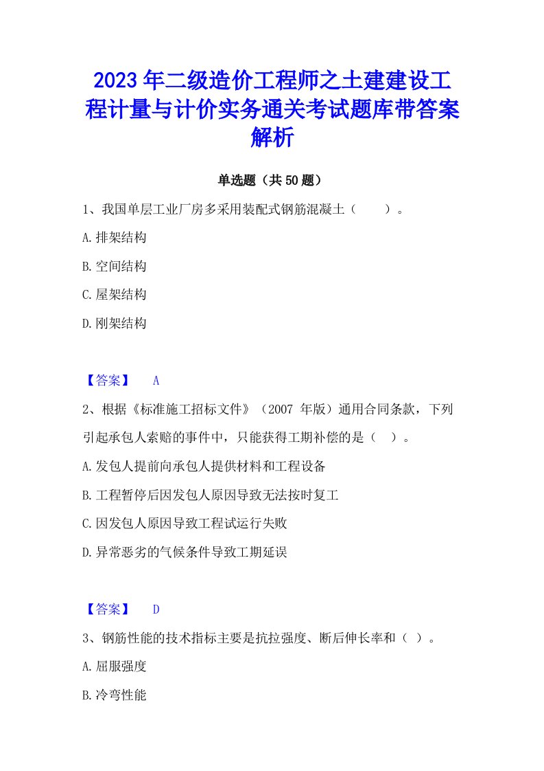 2023年二级造价工程师之土建建设工程计量与计价实务通关考试题库带答案解析