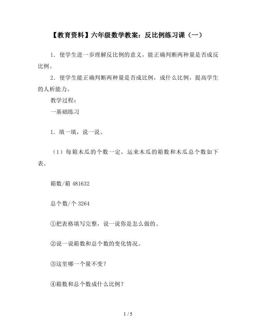 【教育资料】六年级数学教案：反比例练习课(一)