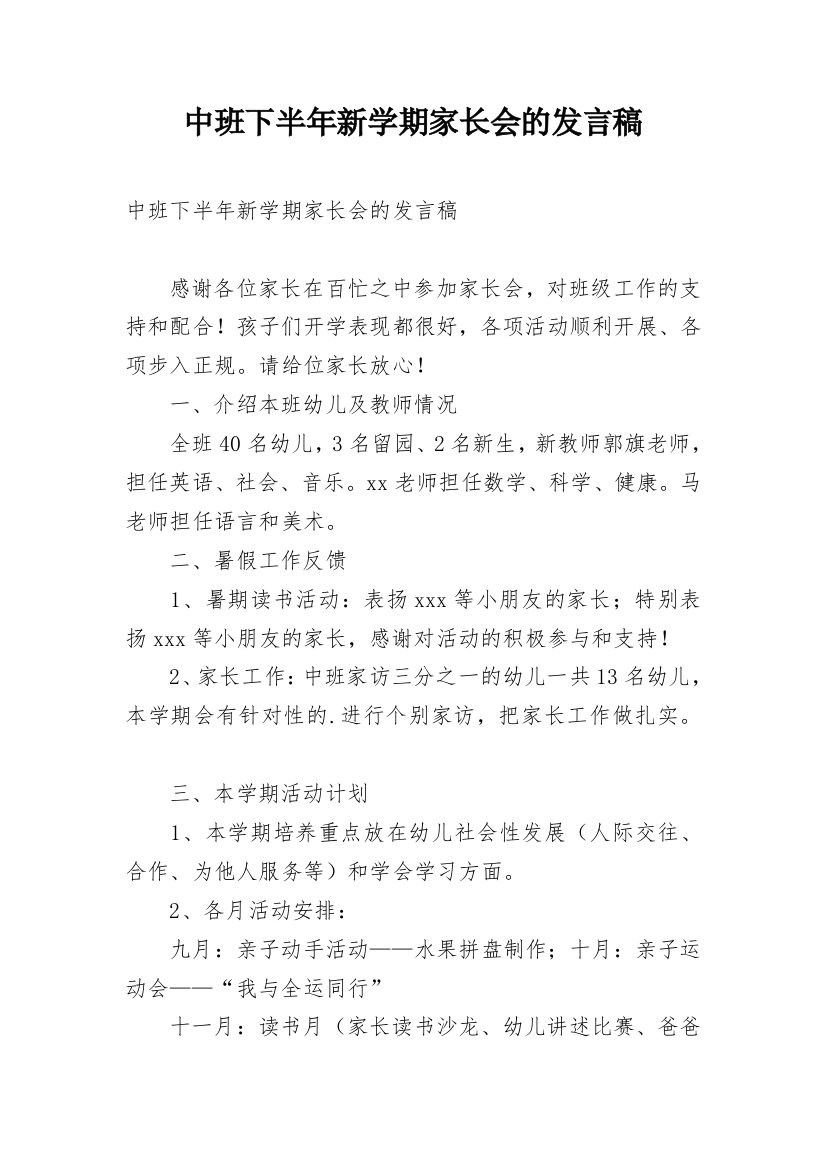 中班下半年新学期家长会的发言稿