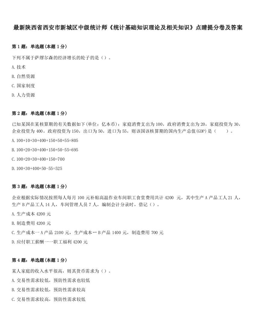 最新陕西省西安市新城区中级统计师《统计基础知识理论及相关知识》点睛提分卷及答案