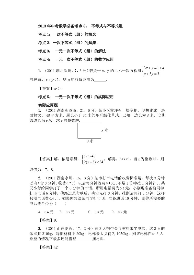 2013年中考最新数学必备考点8不等式与不等式组