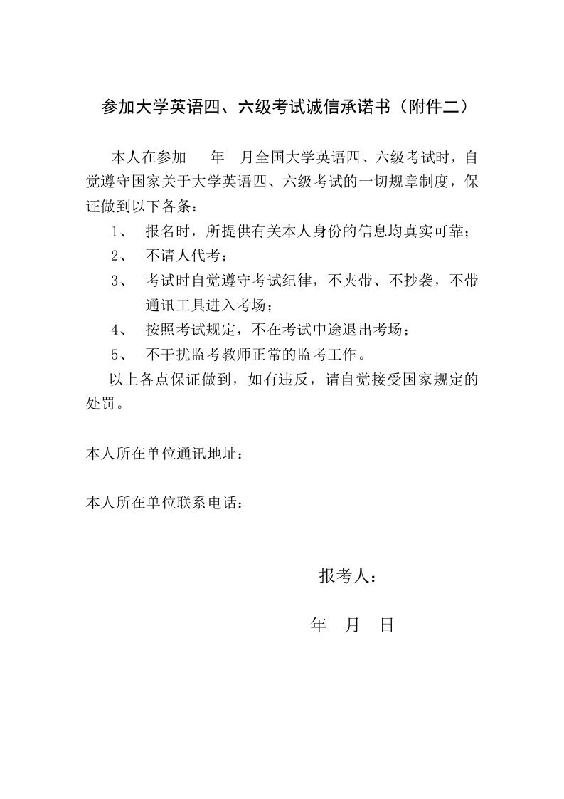 参加大学英语六级考试诚信承诺书