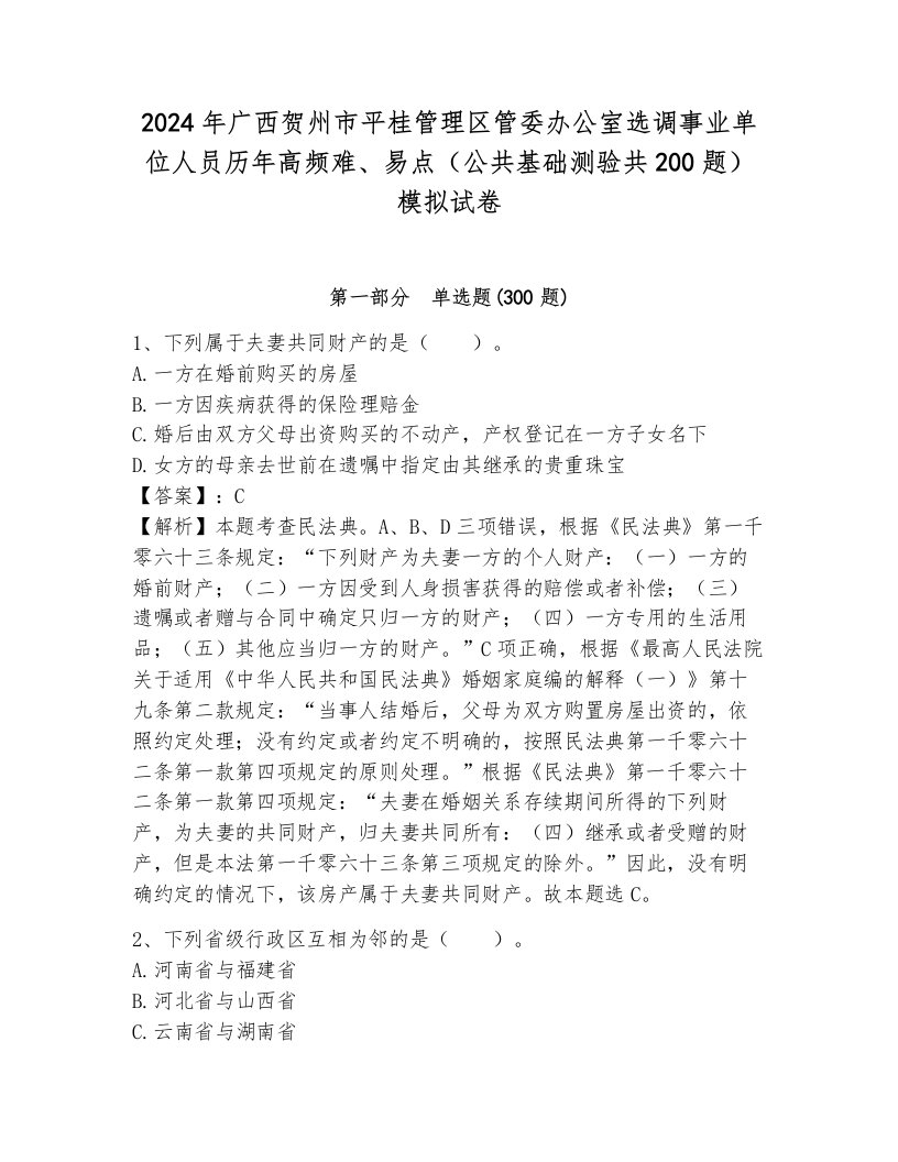 2024年广西贺州市平桂管理区管委办公室选调事业单位人员历年高频难、易点（公共基础测验共200题）模拟试卷附参考答案（轻巧夺冠）