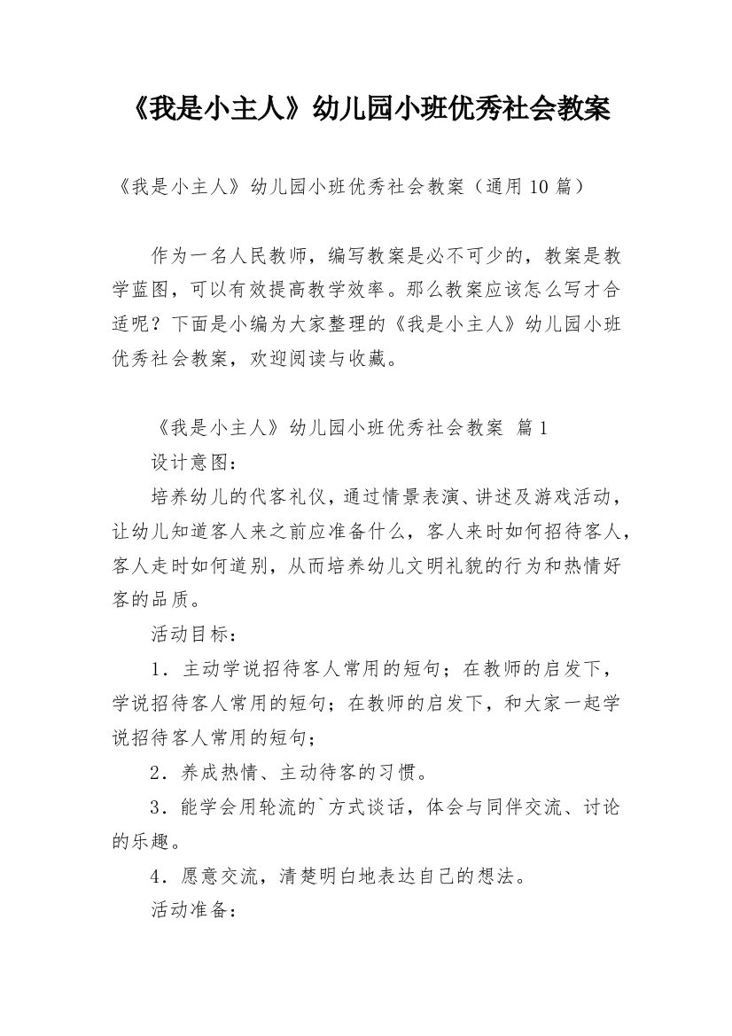 《我是小主人》幼儿园小班优秀社会教案