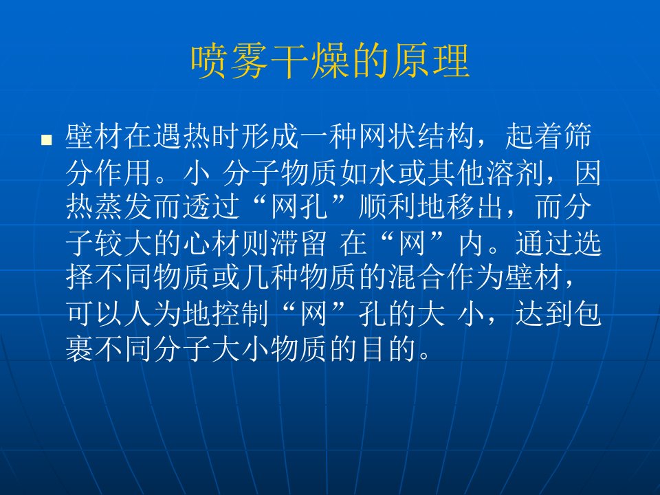 微胶囊喷雾干燥法课件