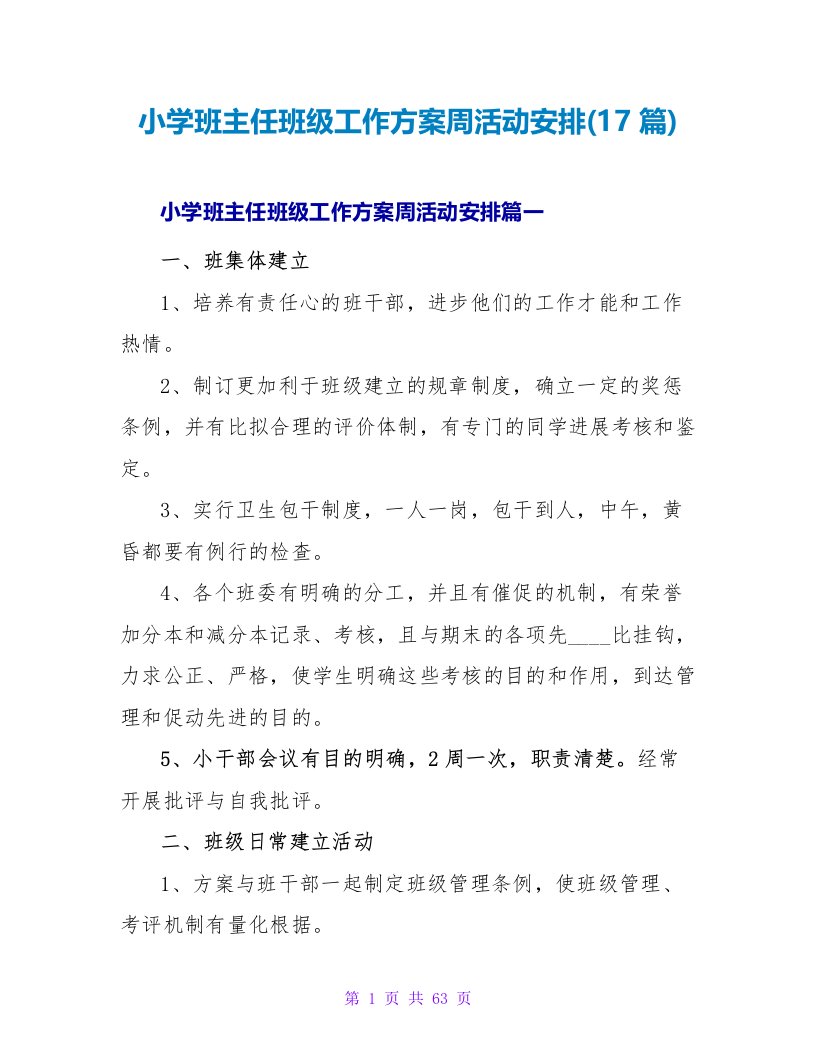 小学班主任班级工作计划周活动安排(17篇)