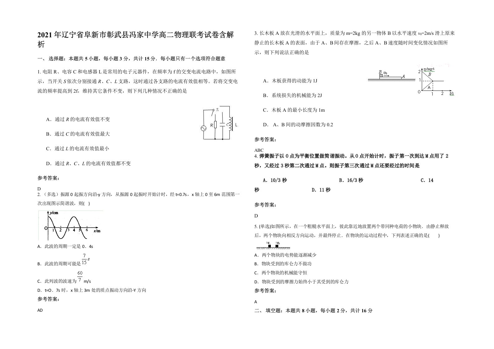 2021年辽宁省阜新市彰武县冯家中学高二物理联考试卷含解析