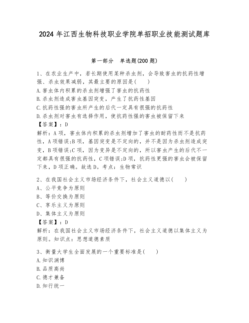 2024年江西生物科技职业学院单招职业技能测试题库附参考答案【培优】