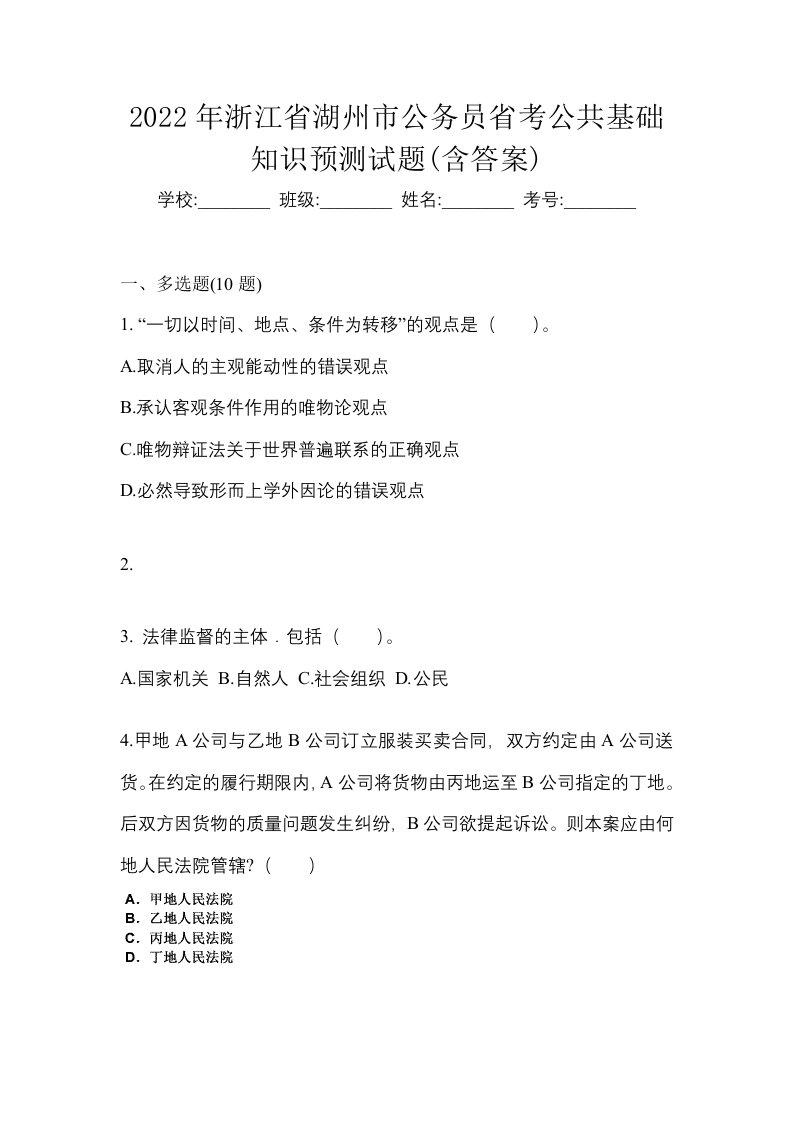 2022年浙江省湖州市公务员省考公共基础知识预测试题含答案