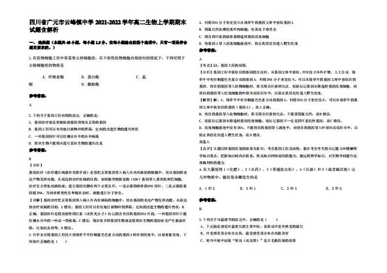 四川省广元市云峰镇中学2021-2022学年高二生物上学期期末试题含解析