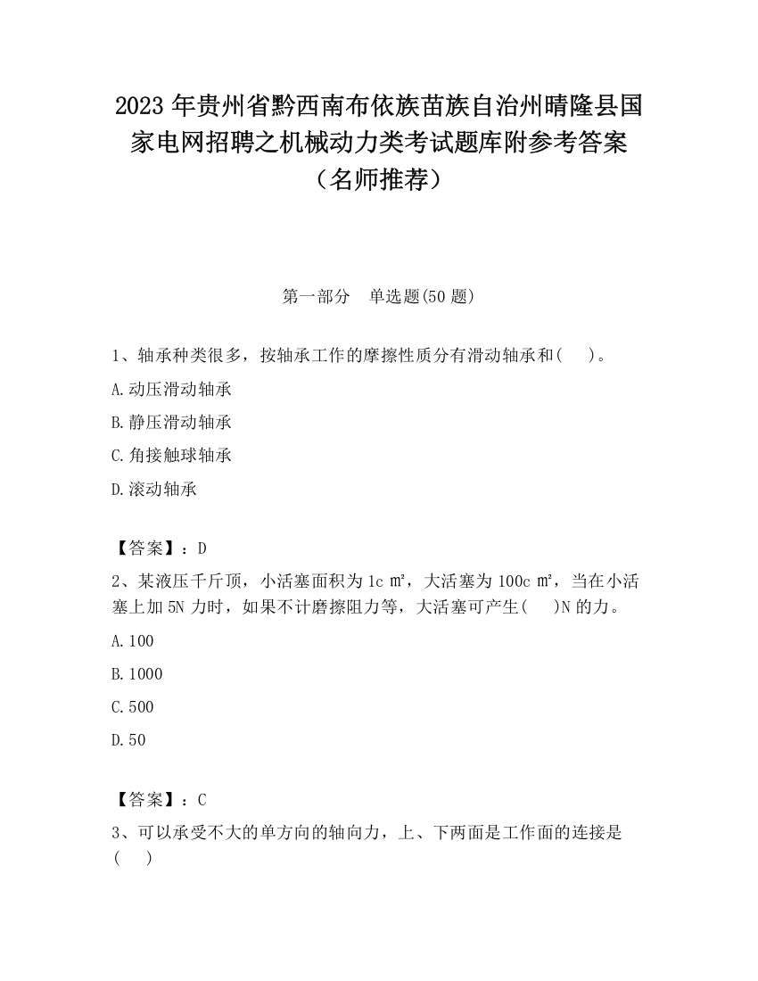 2023年贵州省黔西南布依族苗族自治州晴隆县国家电网招聘之机械动力类考试题库附参考答案（名师推荐）