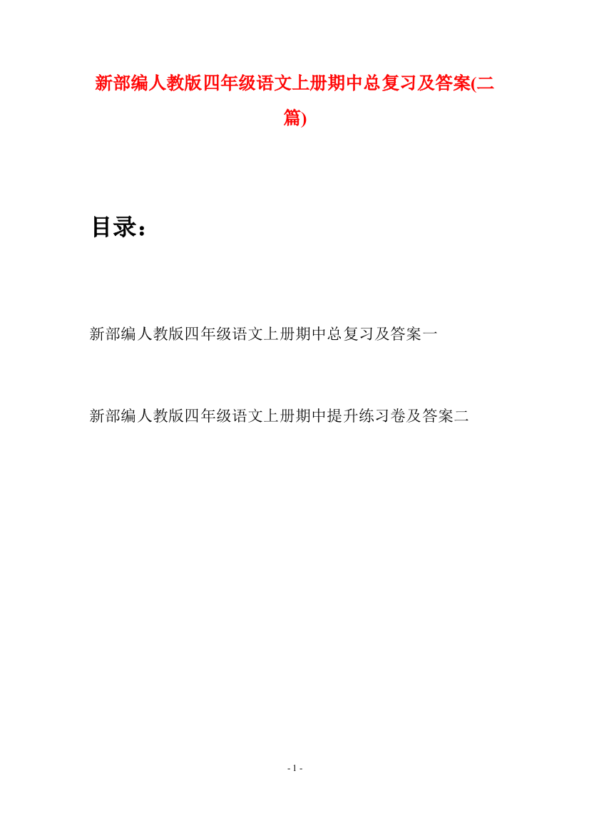 新部编人教版四年级语文上册期中总复习及答案(二篇)