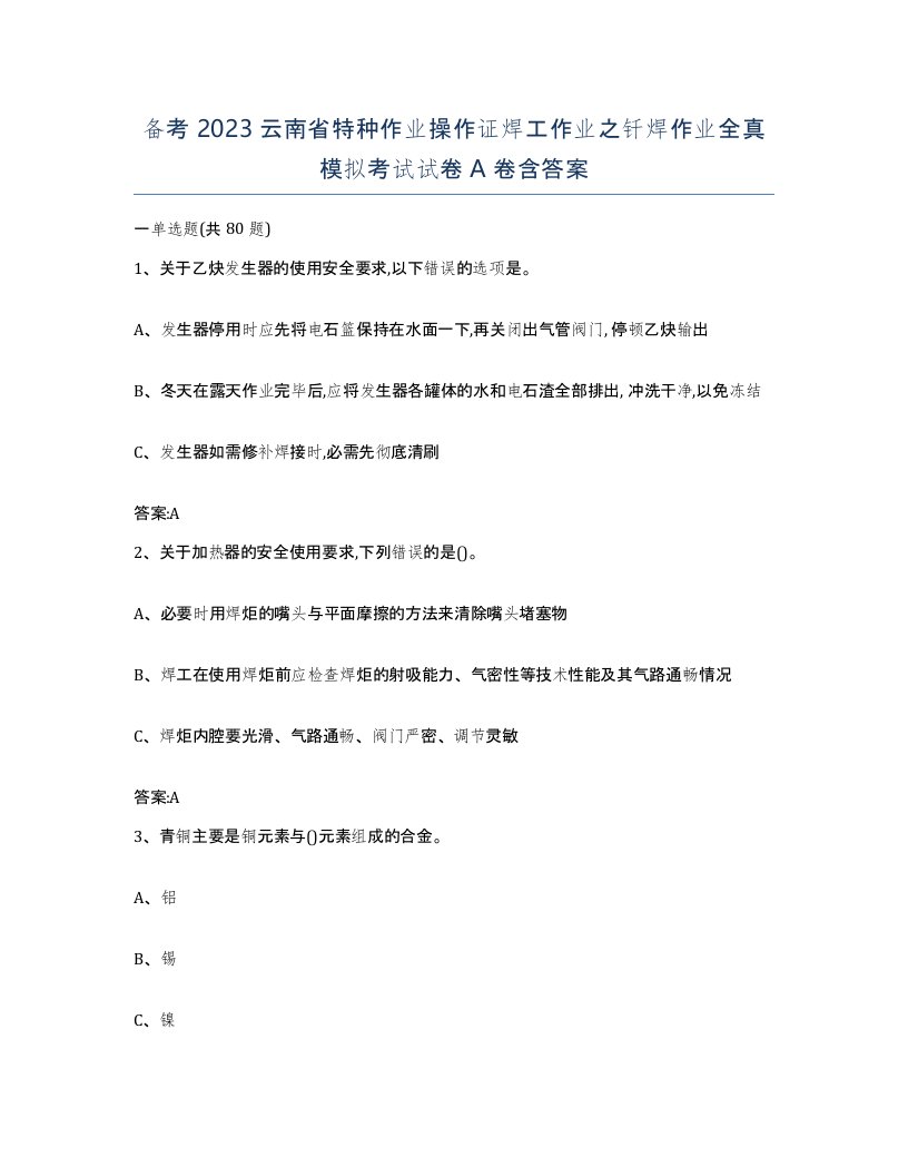 备考2023云南省特种作业操作证焊工作业之钎焊作业全真模拟考试试卷A卷含答案